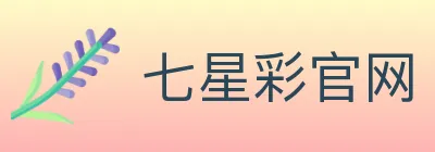 七星彩官网 logo